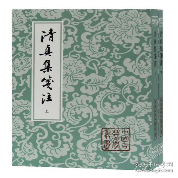 清真集箋注（全二冊）