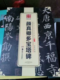 华夏万卷 中国书法传世碑帖精品 楷书06:颜真卿多宝塔碑