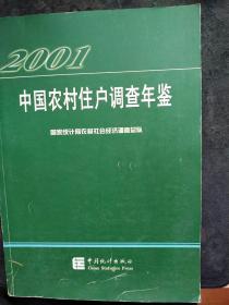 中国农村住户调查年鉴.2001