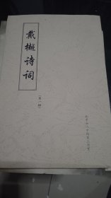 戴樾诗词（作者签增本）