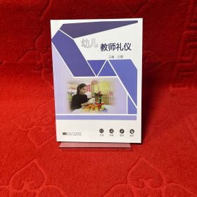 幼儿教师礼仪