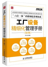 工廠設(shè)備精細(xì)化管理手冊(cè)(第2版)/弗布克工廠精細(xì)化管理手冊(cè)系列