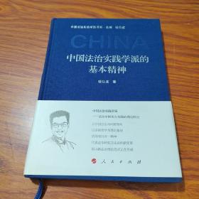 中国法治实践学派的基本精神（中国法治实践学派书系）（第一辑）