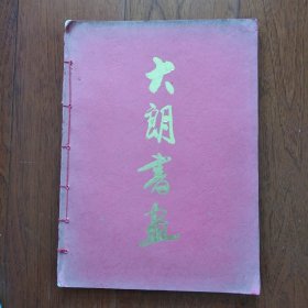 大朗书画