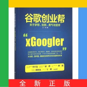 谷歌創(chuàng)業(yè)幫(關(guān)于夢(mèng)想創(chuàng)新勇氣與堅(jiān)持)