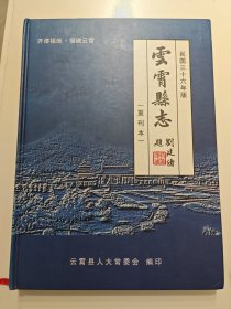 云霄县志（民国三十六年版）