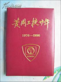 黄冈工校二十年1976--1996.