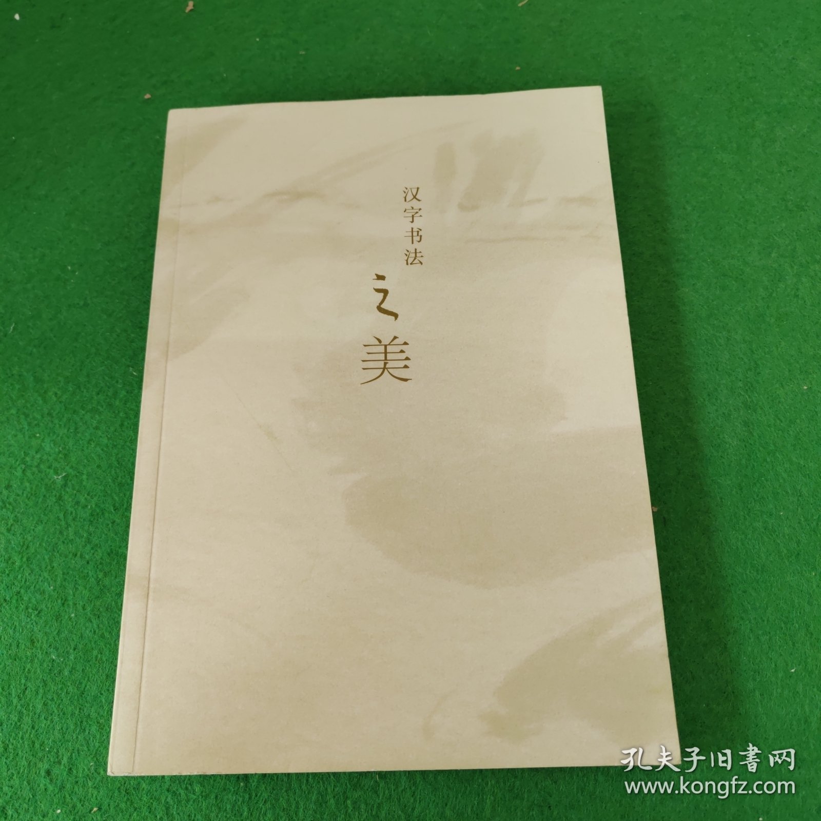汉字书法之美