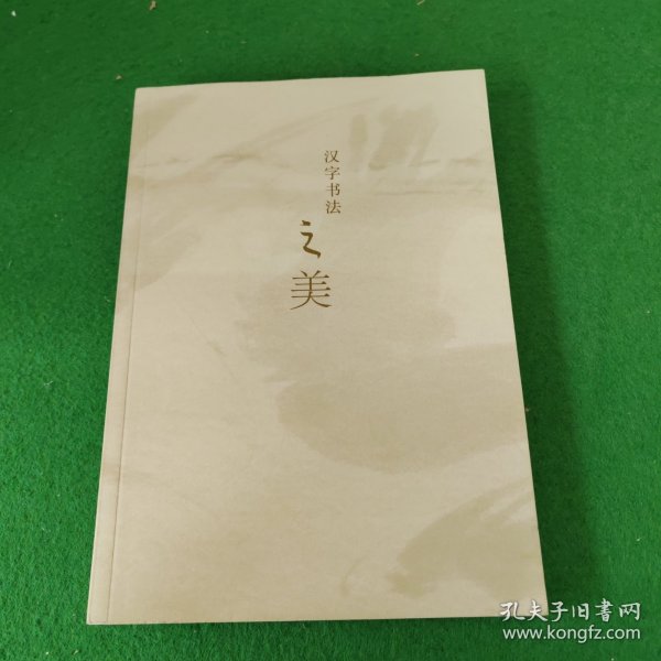 汉字书法之美