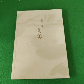汉字书法之美