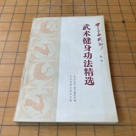 武术健身功法精选