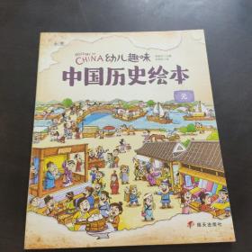 元 幼儿趣味中国历史绘本