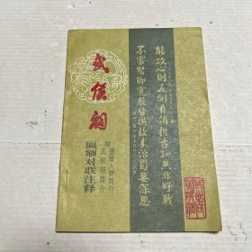 成都武侯祠匾额对联注释