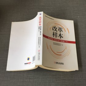 改革样本：国企改革“双百行动”案例集（上、下）