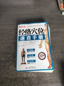 全图解经络穴位速查手册（经典珍藏版）