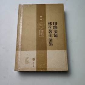 印顺法师佛学著作全集 第一卷