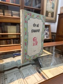 《民间故事选集》（程十发插图，32开布脊精装，外文出版社1958年第一版）