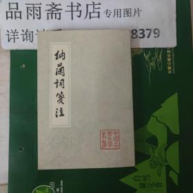 纳兰词笺注（中国古典文学丛书，96年版）.