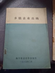乡镇企业出纳（海宁市会计学会）