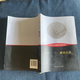痛说从前：百年百部微型小说经典