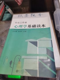 社会工作者心理学基础读本