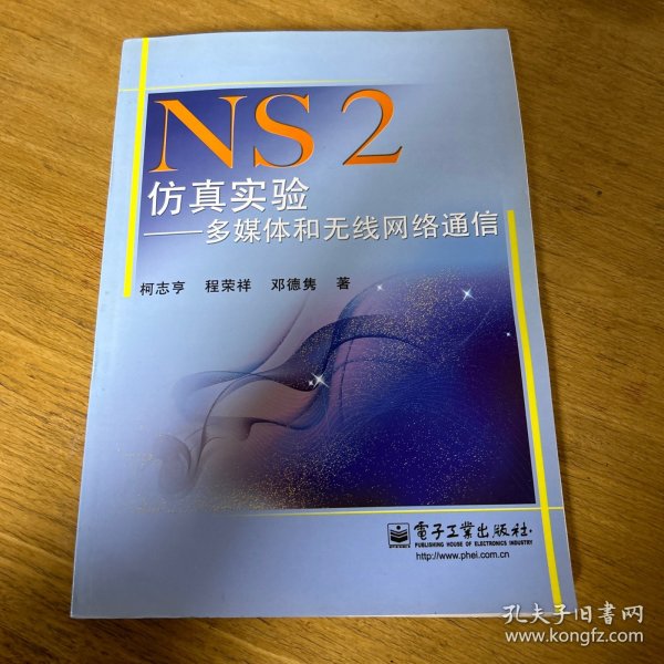 NS2仿真实验：多媒体和无线网络通信