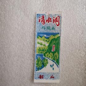 韶山文献    滴水洞塑料门票