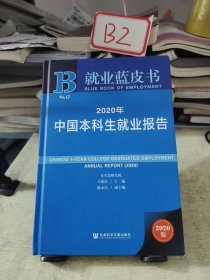 就业蓝皮书：2020年中国本科生就业报告