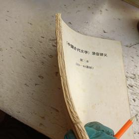 中国古代文学录音讲义 第二，三，四册