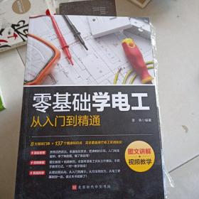 零基础学电工从入门到精通(书里有两页少个角不影响阅读)