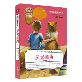 国际大奖儿童文学灵犬莱西