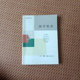 国学常识