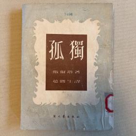 孤独 1951年一版一印 新文艺出版社