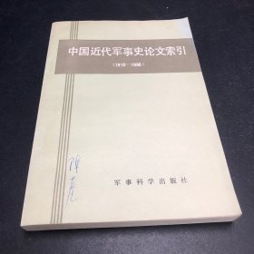中国近代军事史论文索引（1910--1986）