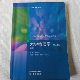 大学物理学（第三版）上册 常文利