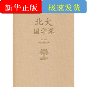 北大國(guó)學(xué)課
