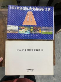 《2000年全国体育竞赛招标计划》《2000年全国体育竞赛计划》