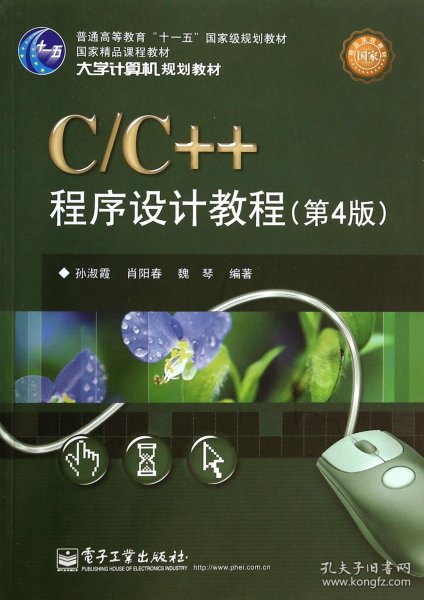 C/C++程序设计教程（第4版）/大学计算机规划教材