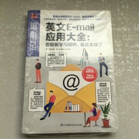 英文E-mail应用大全：看模板学写邮件，看这本够了