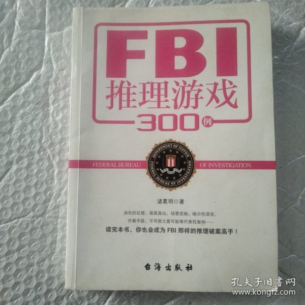 FBI推理游戏300例