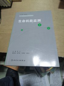 麻醉学高级系列丛书·生命机能监测