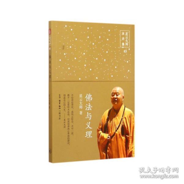 佛与义理 宗教 星云大师著 新华正版