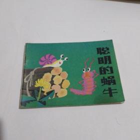 聪明的蜗牛（彩色连环画）