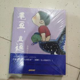 正版塑封新书 毛豆真逗