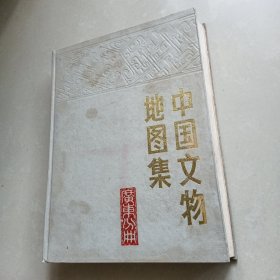 中国文物地图集 广东分册