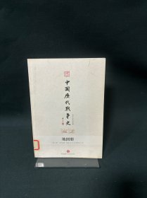 中国历代战争史地图册（第18册）太平天国
