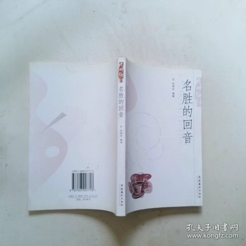 九州趣话——名胜的回音