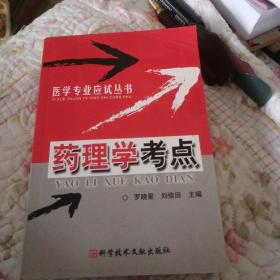 藥理學考點