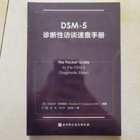 DSM—5诊断性访谈速查手册