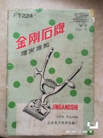 金刚石牌原盒老推子一把毛刷子和围布夹子都在 感兴趣的话点“我想要”和我私聊吧～